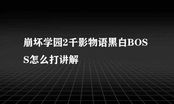 崩坏学园2千影物语黑白BOSS怎么打讲解