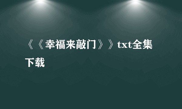 《《幸福来敲门》》txt全集下载
