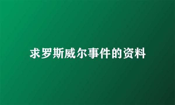 求罗斯威尔事件的资料