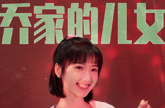 乔家的儿女演员表