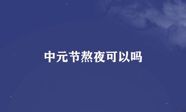 中元节熬夜可以吗