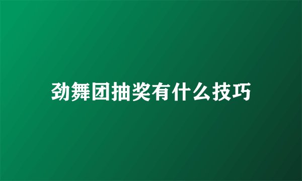 劲舞团抽奖有什么技巧