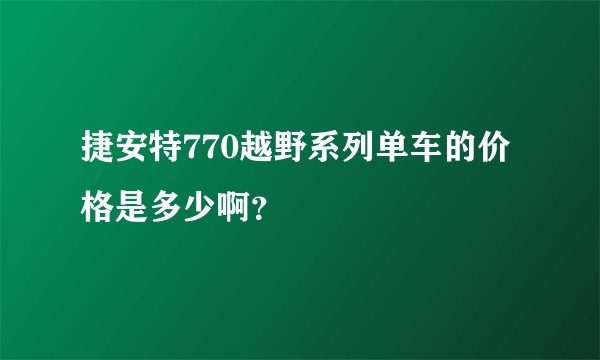捷安特770越野系列单车的价格是多少啊？