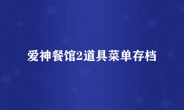 爱神餐馆2道具菜单存档