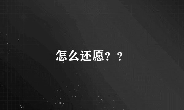 怎么还愿？？