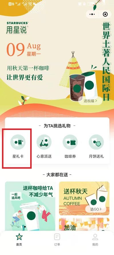 微信怎么送星巴克礼品卡-微信送奶茶礼品卡教程
