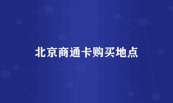 北京商通卡购买地点