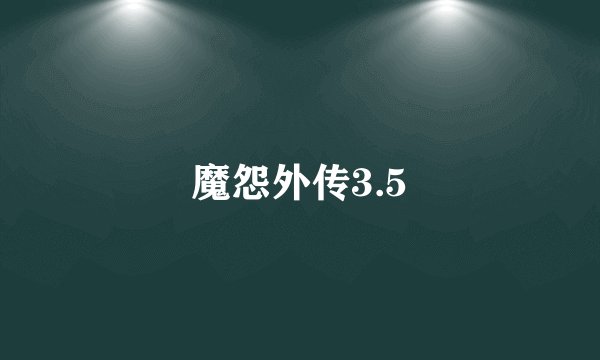 魔怨外传3.5