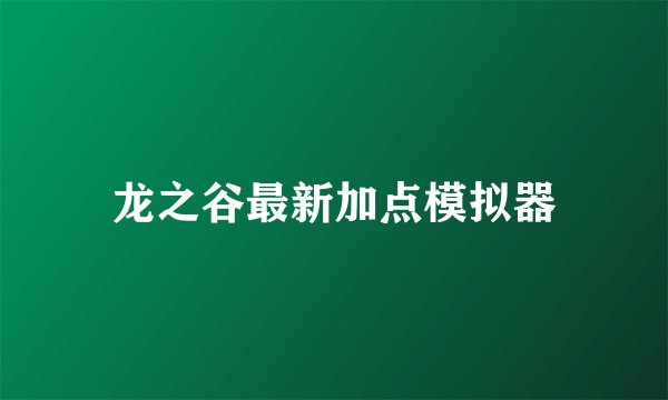 龙之谷最新加点模拟器