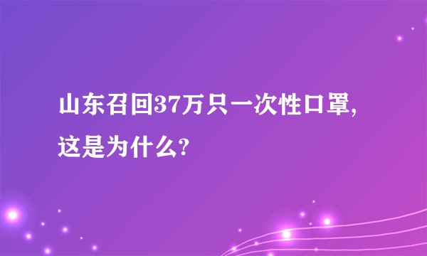 山东召回37万只一次性口罩,这是为什么?