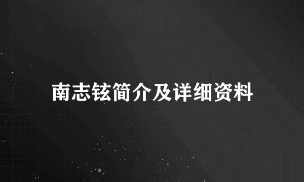 南志铉简介及详细资料