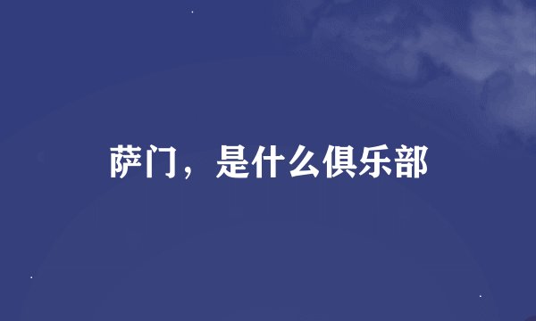 萨门，是什么俱乐部