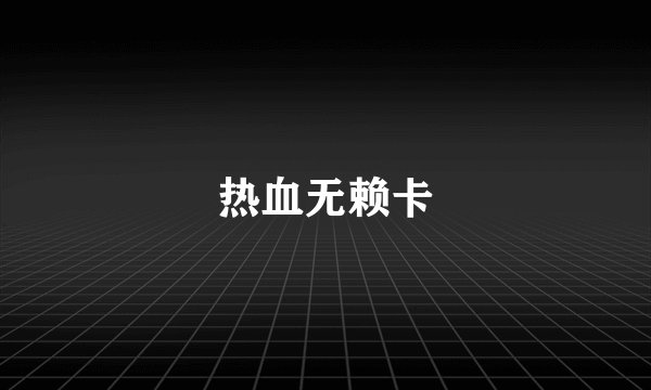 热血无赖卡