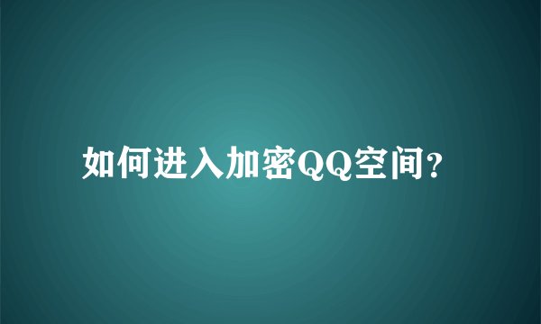 如何进入加密QQ空间？