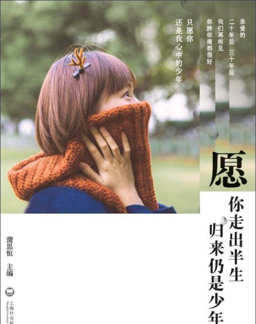 “愿你走出半生，归来仍是少年”是什么意思