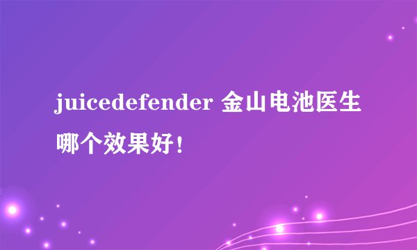 juicedefender 金山电池医生哪个效果好！