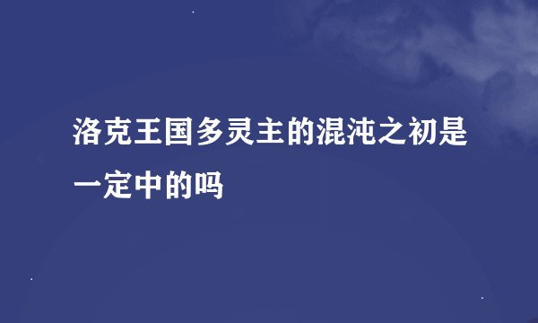 洛克王国多灵主的混沌之初是一定中的吗