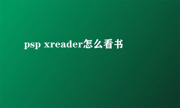 psp xreader怎么看书