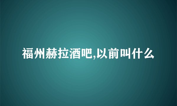 福州赫拉酒吧,以前叫什么