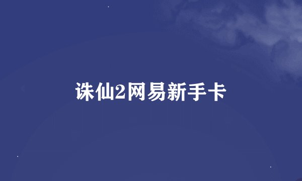 诛仙2网易新手卡