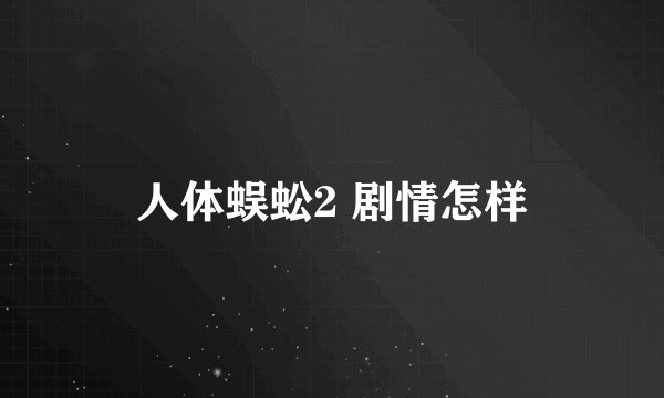 人体蜈蚣2 剧情怎样