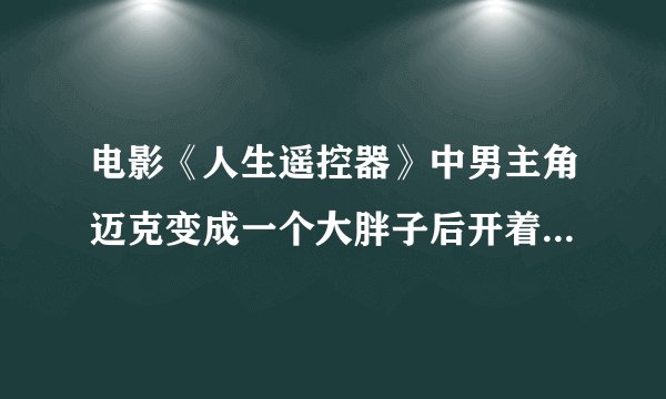 电影《人生遥控器》中男主角迈克变成一个大胖子后开着凯迪拉克去女主角唐娜家中时的背景音乐是什么？