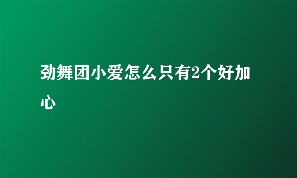 劲舞团小爱怎么只有2个好加心