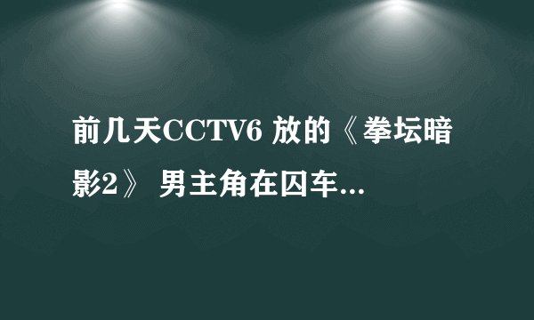 前几天CCTV6 放的《拳坛暗影2》 男主角在囚车上的一段祈祷词，里面有“耶和华是你的避难所” 国语版的
