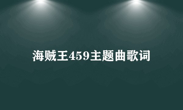 海贼王459主题曲歌词