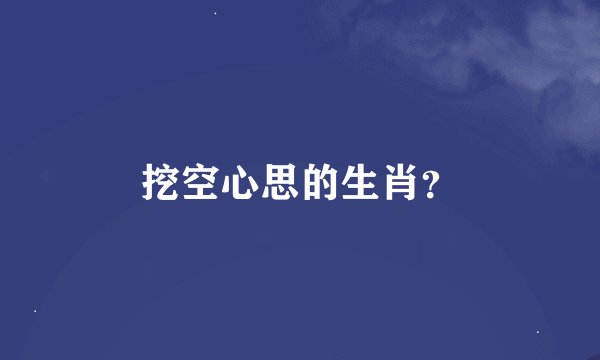 挖空心思的生肖？