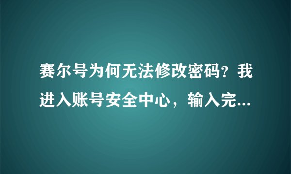 赛尔号为何无法修改密码？我进入账号安全中心，输入完米米号和密码，它说米米号或密码错误