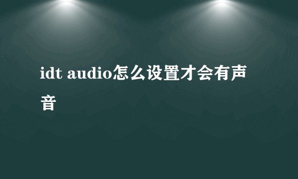 idt audio怎么设置才会有声音