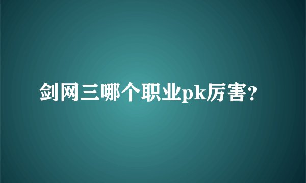 剑网三哪个职业pk厉害？