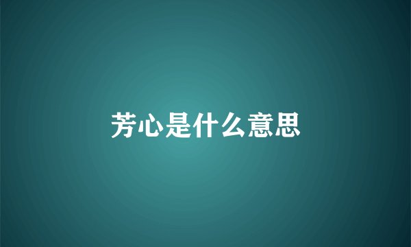 芳心是什么意思