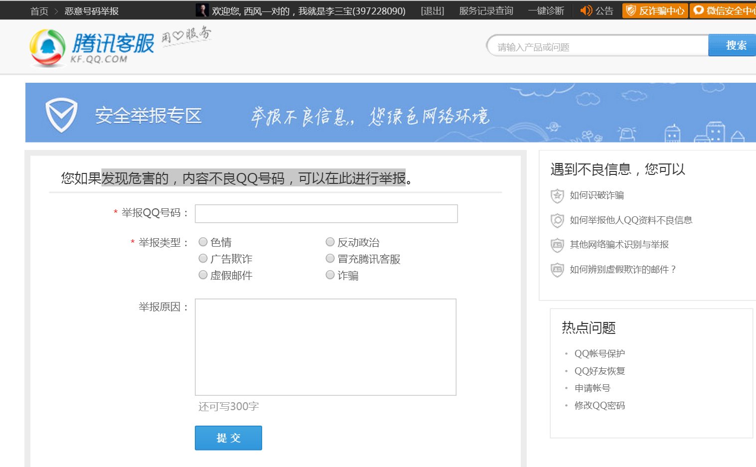 怎么在腾讯官网上举报人？