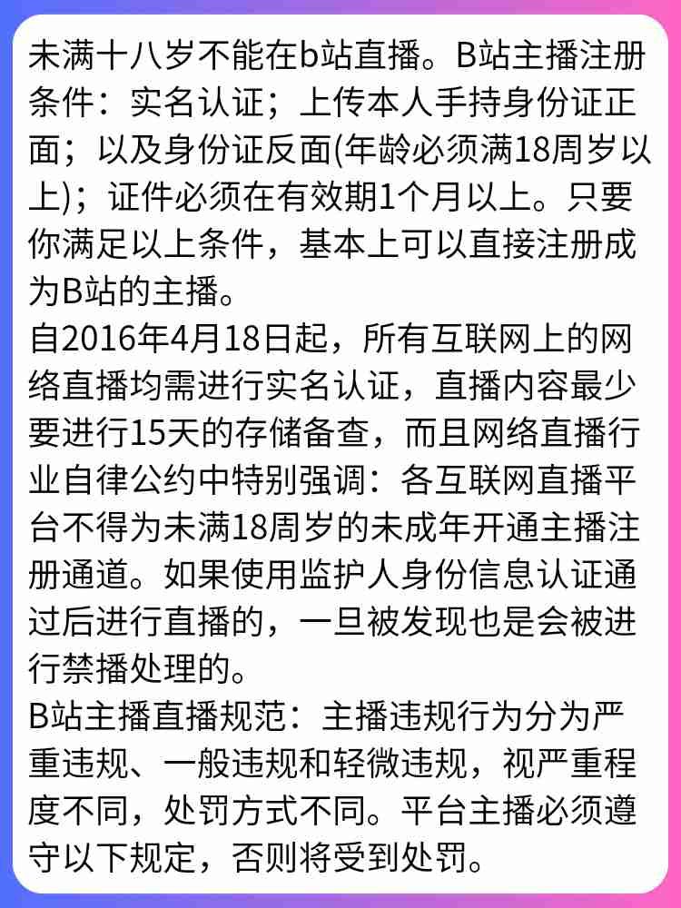 b站直播需要满多少岁?