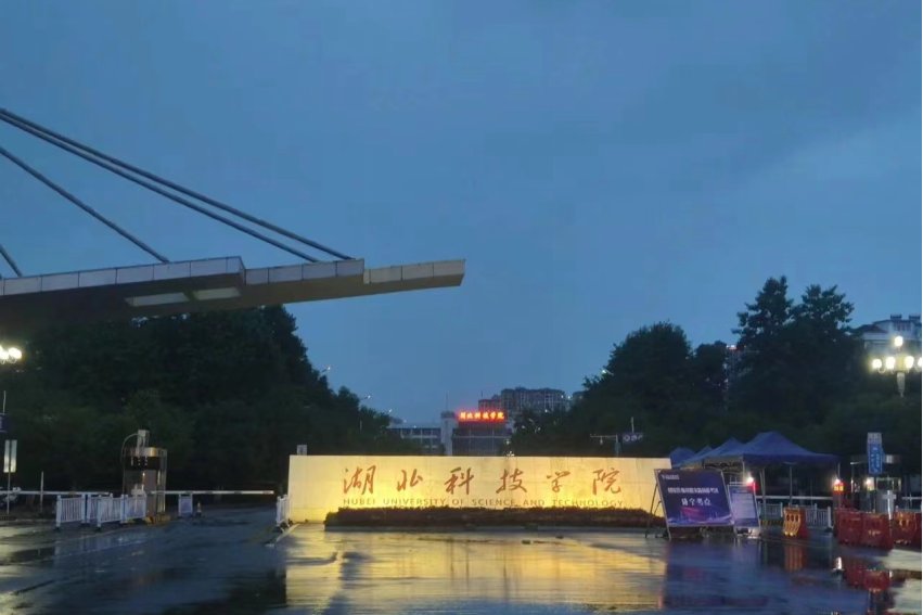 湖北科技学院咋样