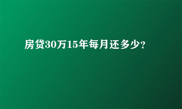 房贷30万15年每月还多少？