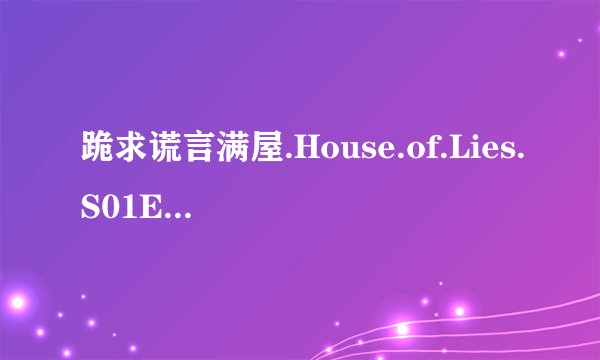 跪求谎言满屋.House.of.Lies.S01E10.Chi_Eng.HR-HDTV.AC3.1024X576.x264-五零字幕组高清完整版下载，