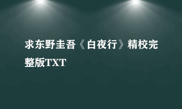 求东野圭吾《白夜行》精校完整版TXT