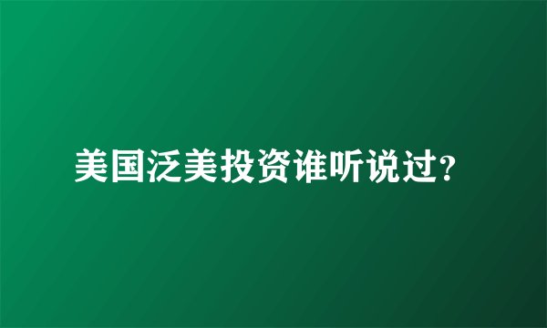 美国泛美投资谁听说过？