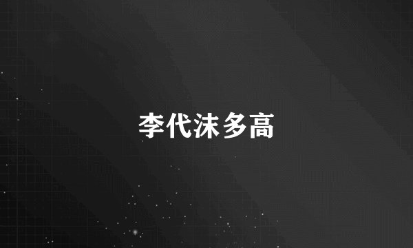 李代沫多高