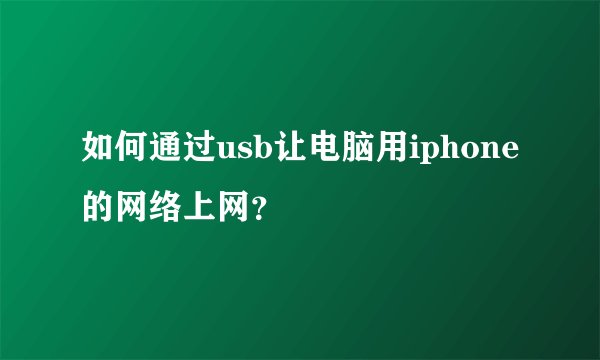 如何通过usb让电脑用iphone的网络上网？