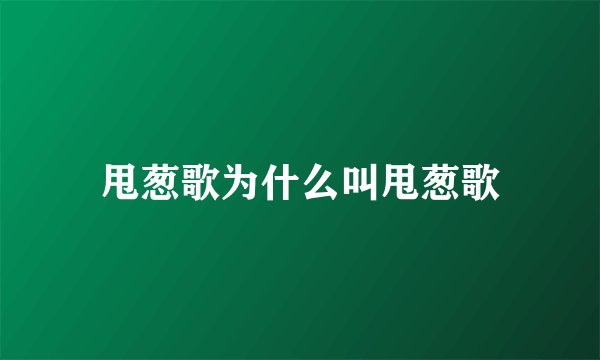 甩葱歌为什么叫甩葱歌