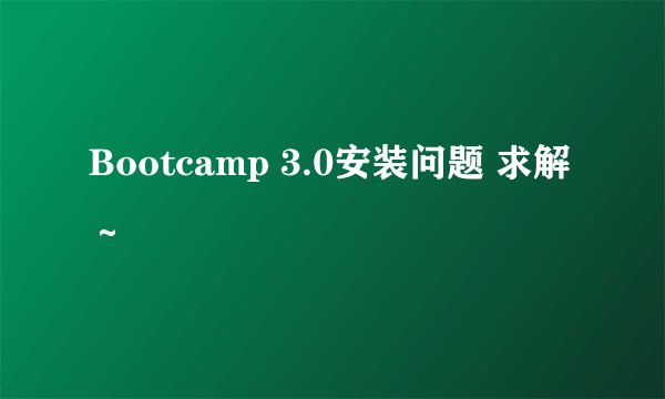 Bootcamp 3.0安装问题 求解～