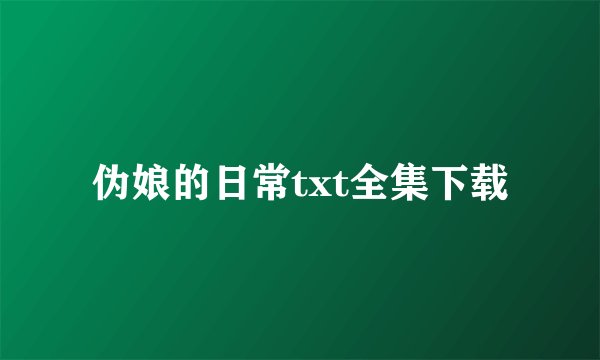伪娘的日常txt全集下载