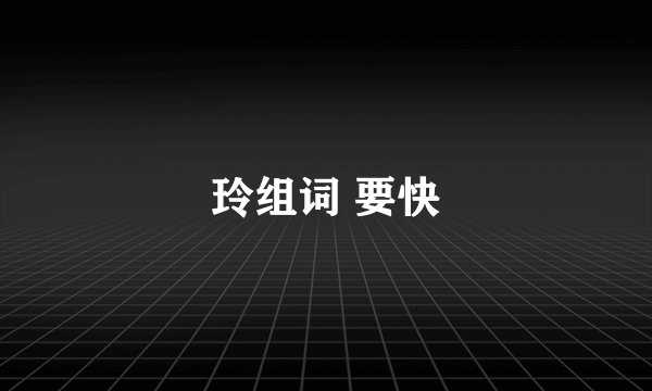 玲组词 要快