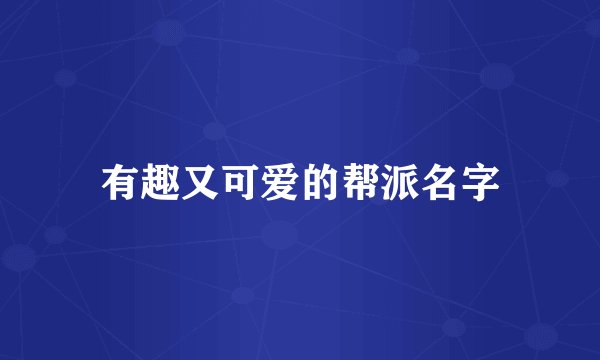 有趣又可爱的帮派名字