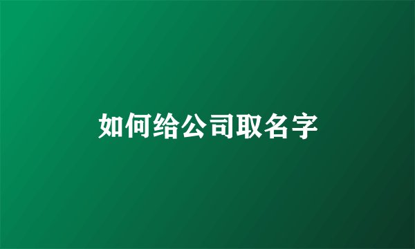 如何给公司取名字