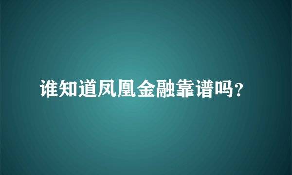 谁知道凤凰金融靠谱吗？
